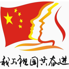 我与祖国共奋进