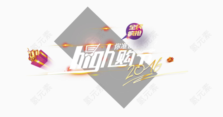 全名疯抢