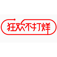 狂欢不打烊艺术字 
