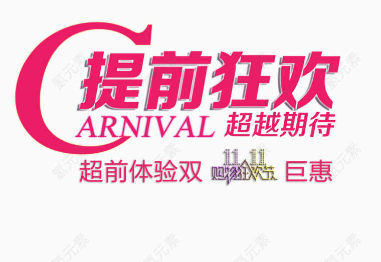 提前狂欢