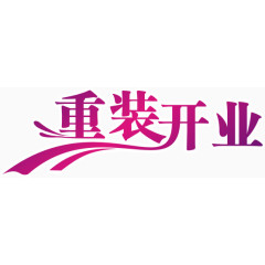 重装开业艺术字体设计