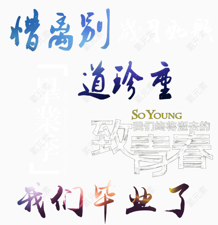 毕业字体艺术字