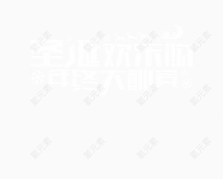圣诞节欢乐购