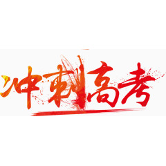 冲刺高考艺术字