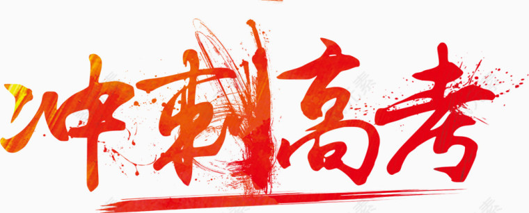 冲刺高考艺术字
