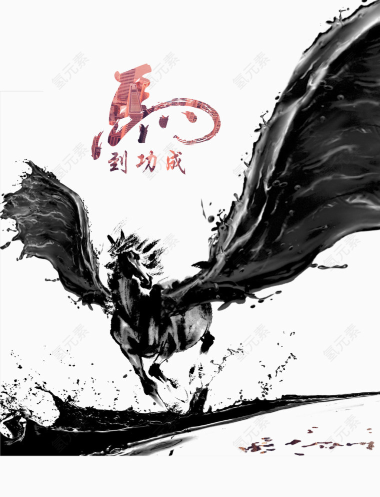 马到成功