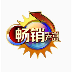 畅销产品标签