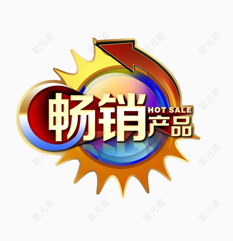 畅销产品标签