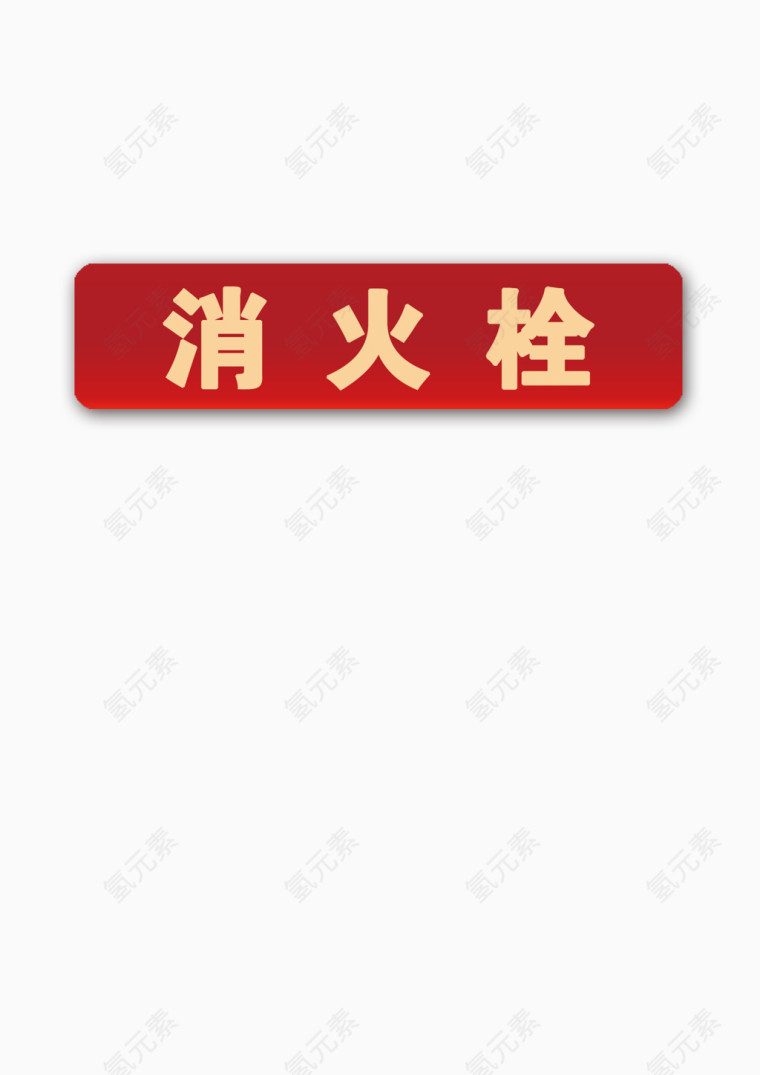 消防栓