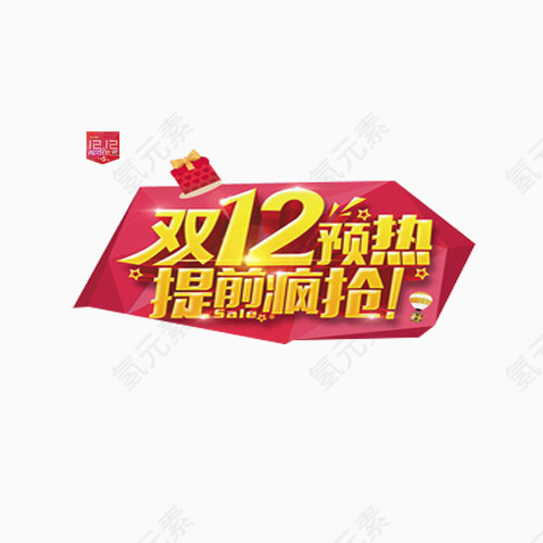 双十二活动素材