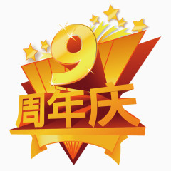 9周年庆