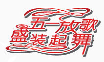 五一劳动节字体大全