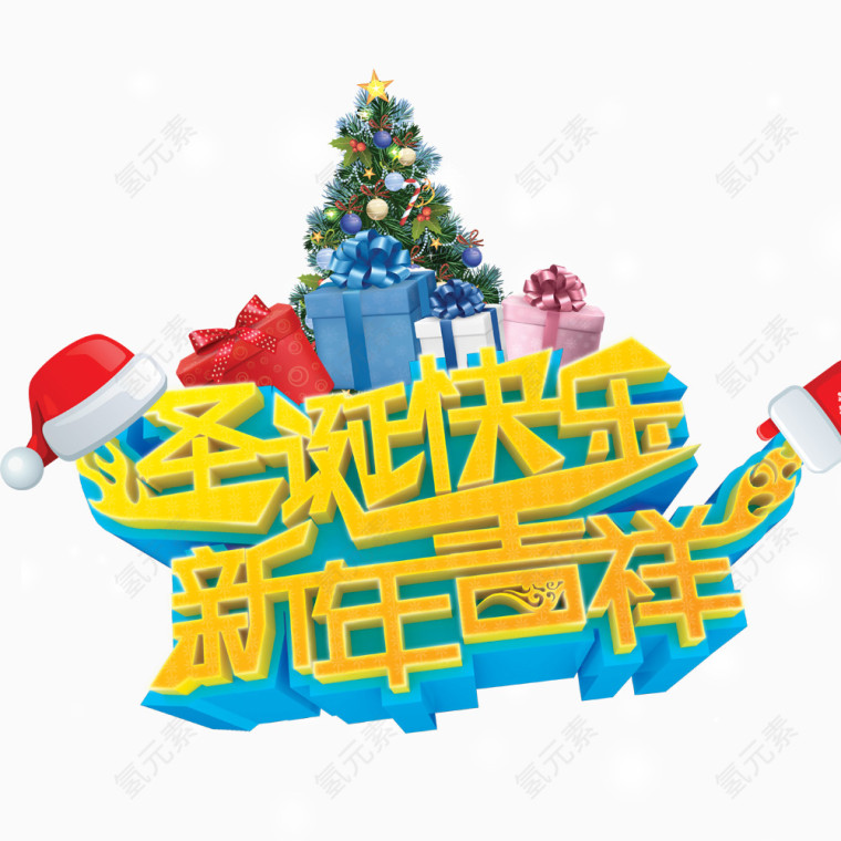 圣诞快乐新年吉祥