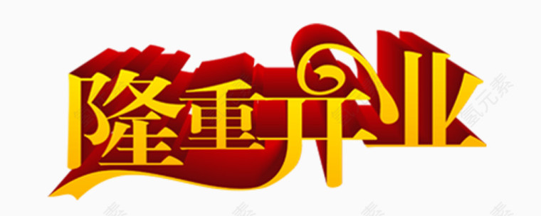 隆重开业