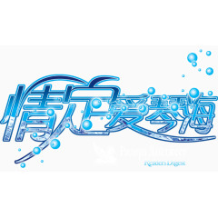 情定爱情海