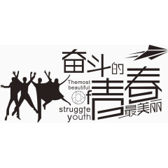 奋斗的青春最美丽