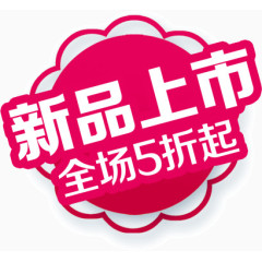 新品上市全场5折