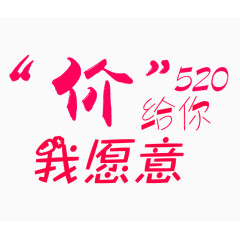 价给你520我愿意艺术字设计