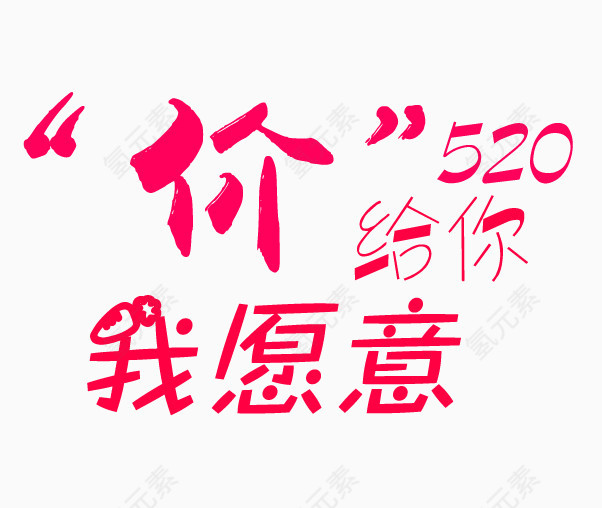 价给你520我愿意艺术字设计