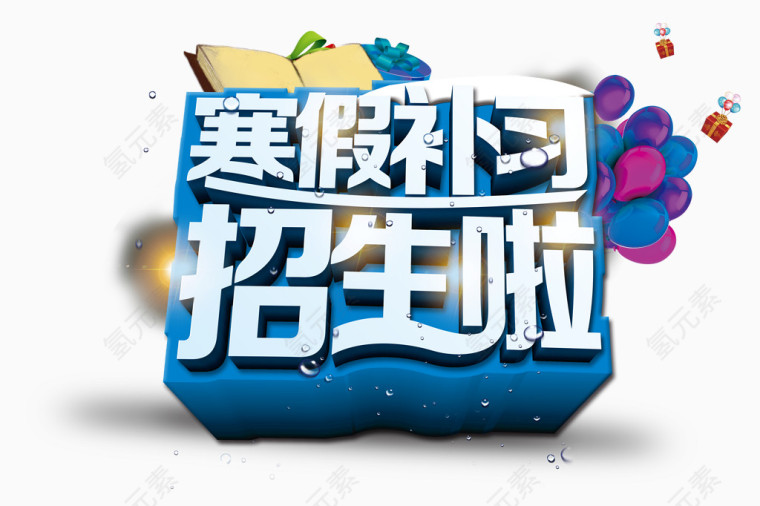 寒假补课