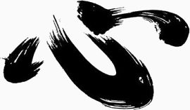 心毛笔字