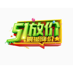51大放价