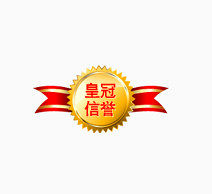 皇冠信誉标签