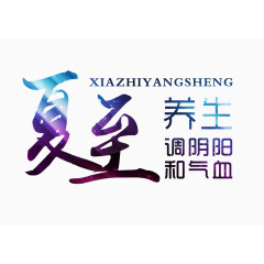 夏至养生艺术字
