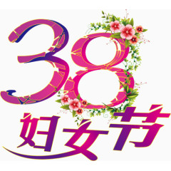 38妇女节