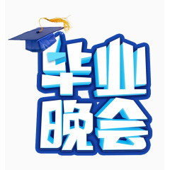 毕业晚会蓝色立体字