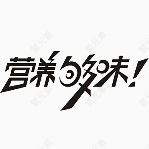 营养够味艺术字
