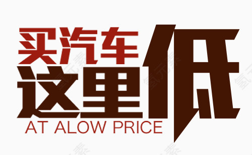 汽车节字体设计