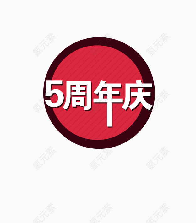 周年店铺艺术字体设计