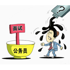 公务员考试面试