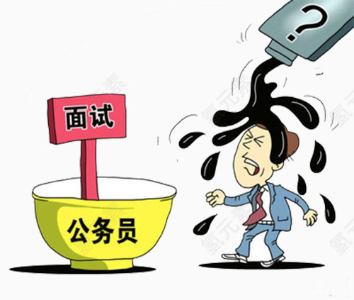 公务员考试面试