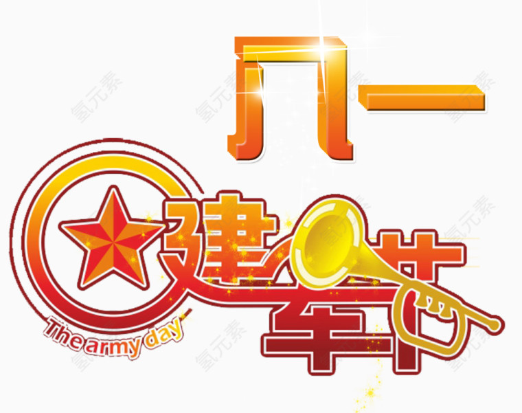 八一建军节喇叭