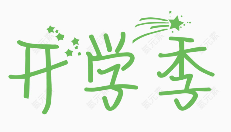 开学季创意字体PNG元素