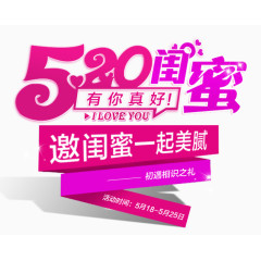 520邀闺蜜一起美腻