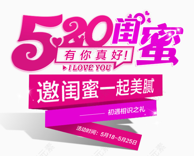 520邀闺蜜一起美腻