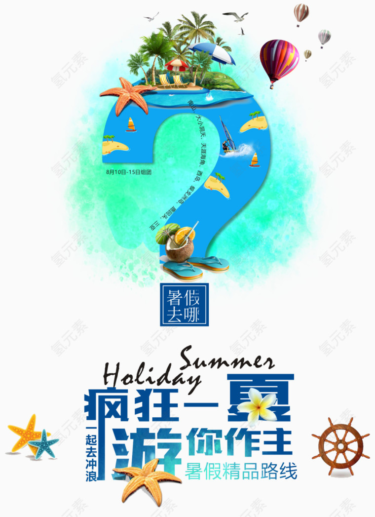 疯狂一夏游你做主