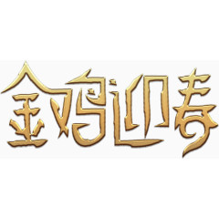 金鸡迎春金色艺术高清免抠素材