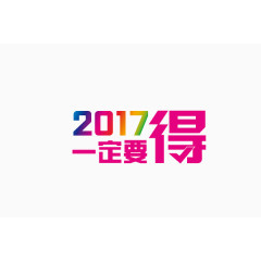 2017一定要的