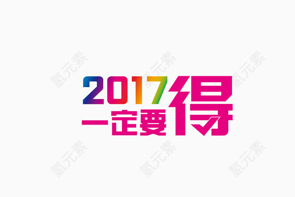 2017一定要的