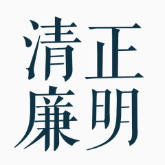 清正廉明 
