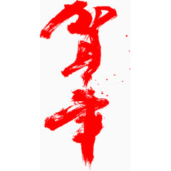 恭贺新年毛笔字