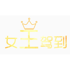 字体创意女王驾到图片素材