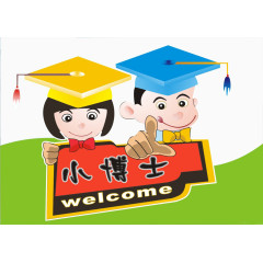 欢迎小博士