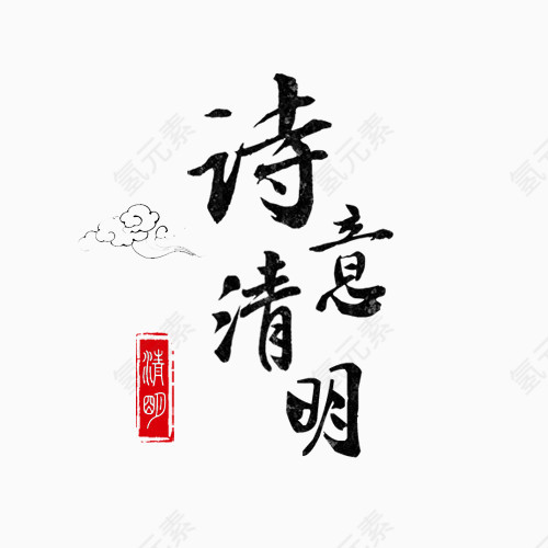 诗意清明