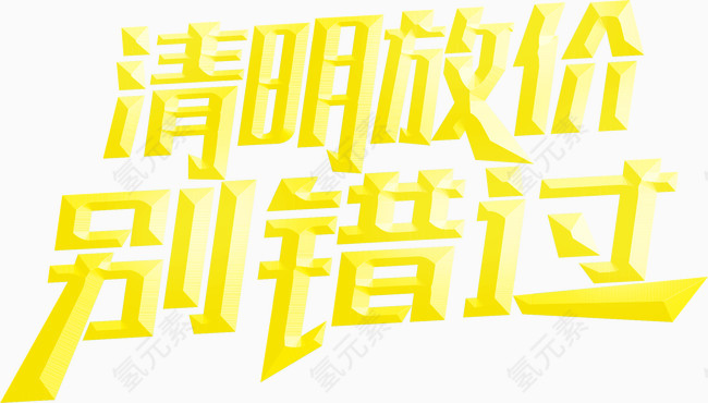 清明放假别错过