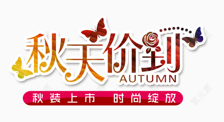 秋天价到艺术字